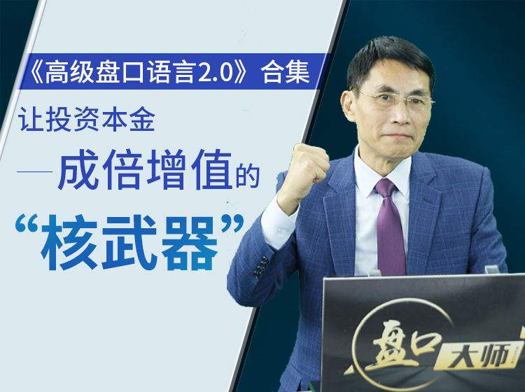 老姜《高级盘口语言2.0》系列网盘分享