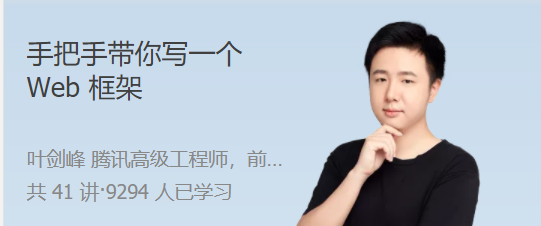 手把手带你写一个 Web 框架 从 0 到 1，实现自己的工业级 Web 框架