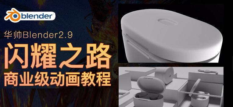 华帅blender动画2021年闪耀之路【画质高清有素材】