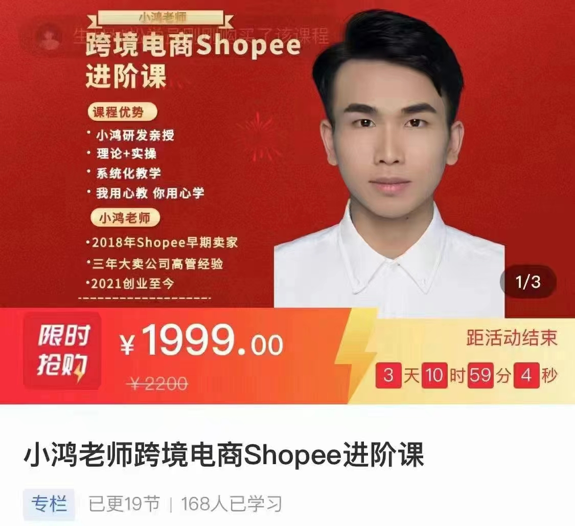 小鸿老师跨境电商Shoppe进阶课网盘分享