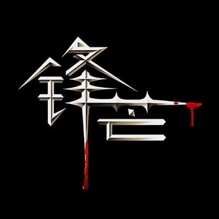 《锋芒实战》网盘分享