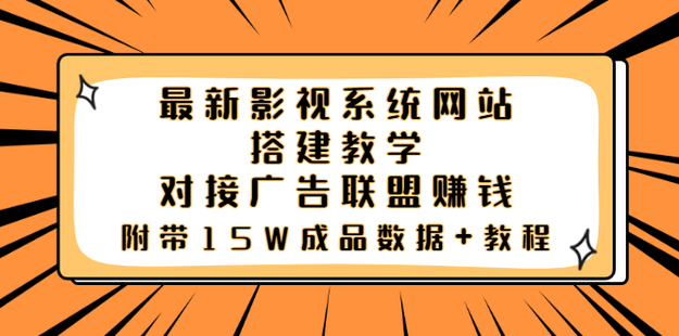 最新影视系统网站搭建教学，附带15W成品数据网盘分享