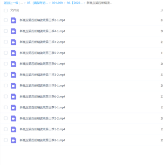 2022宋智鸣新概念第4册1-4季 更新