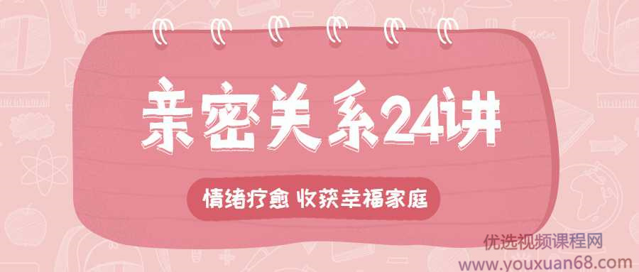 李松蔚的心理课：亲密关系24讲，收获幸福家庭网盘分享
