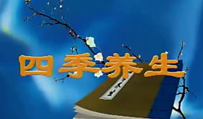 四季养生（视频・全36集）网盘分享
