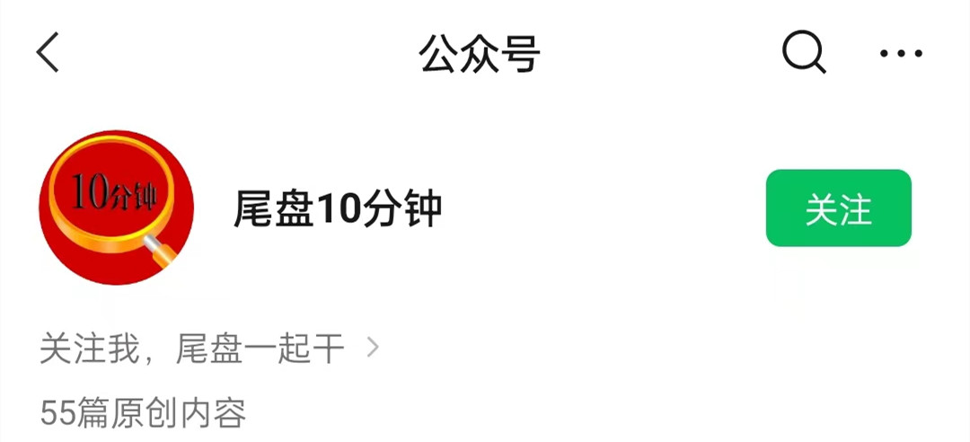 公众号尾盘十分钟 炒股视频课程网盘分享