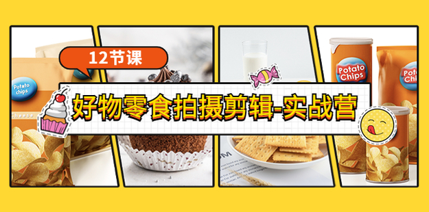 好物零食拍摄剪辑网盘分享