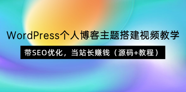 WordPress个人博客主题搭建视频教学，带SEO优化