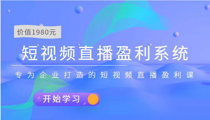 实战全网营销-专为企业打造短视频直播盈利系统网盘分享