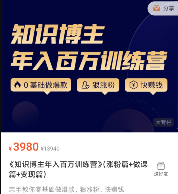 知识博主年入百万训练营 （涨粉篇+做课篇+变现篇）网盘分享