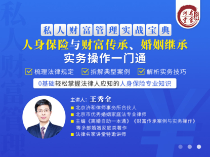 《359 王秀全—人身保险与财富传承、婚姻继承实务操作一门通》