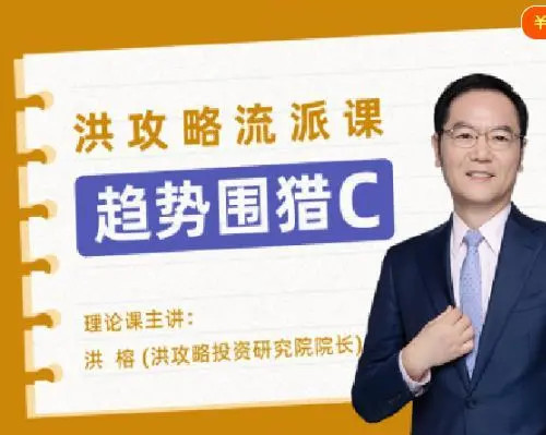 趋势围猎C-洪攻略流派课网盘分享