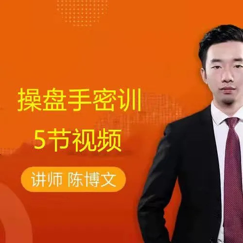 陈博文操盘手密训 5节视频网盘分享