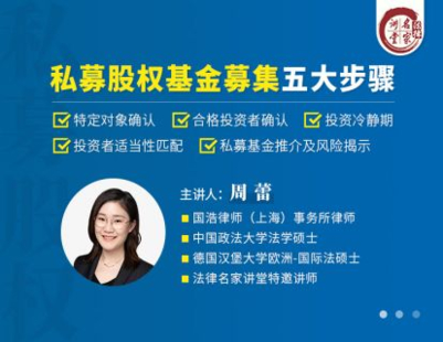 【法律上新】【法律名家】 《389 周蕾：私募股权基金募集五大步骤》