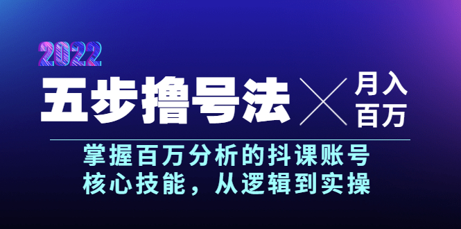 抖课参谋长・五步撸号法，掌握百万分析的抖课账号核心技能