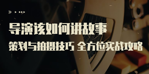 严艺之：导演该如何讲故事？网盘分享