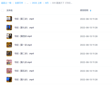 慧通天下《宅经》8集视频