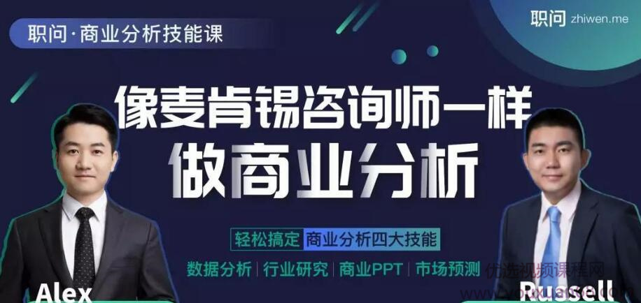像麦肯锡咨询师一样做商业分析升级版网盘分享