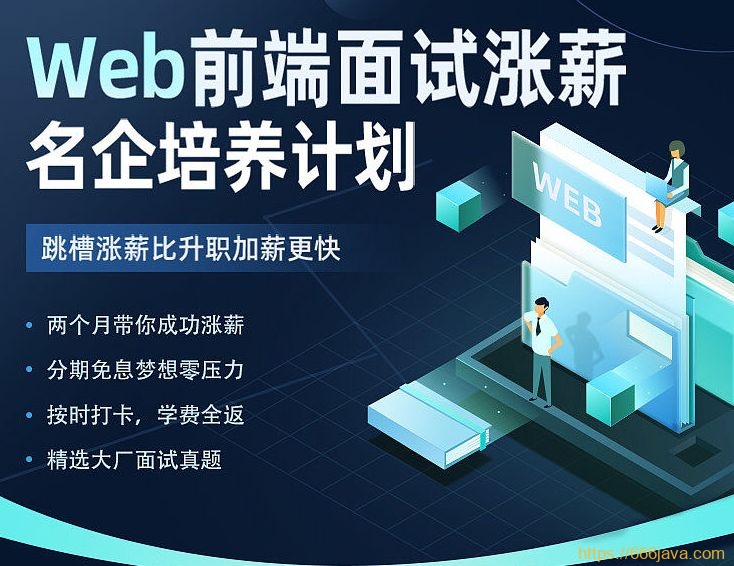 开课吧-Web前端面试涨薪名企培养计划-2022年-价值7980元网盘分享