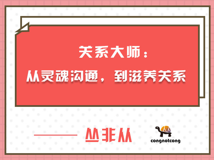 关系大师丛非从：从灵魂沟通，到滋养关系网盘分享
