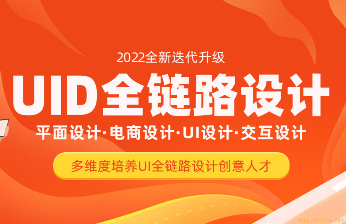 达内UI全链路设计-2022 平面设计・电商设计・UI设计・交互设计