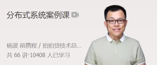 杨波分布式系统案例课 全面提升分布式系统设计能力网盘分享