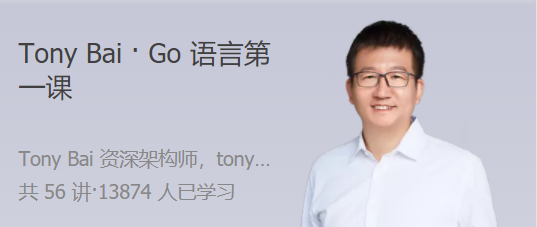 Tony Bai ・ Go语言第一课 大师带路，快速上手 Go 语言