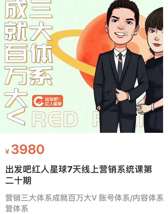 薛辉出发吧红人星球7天线上营销系统课第二十期营销三大体系