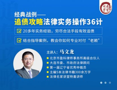 【法律上新】【法律名家】 《383 马文龙：追债攻略法律实务操作36计》