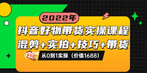 抖音好物带货实操课程（陈奶爸）网盘分享