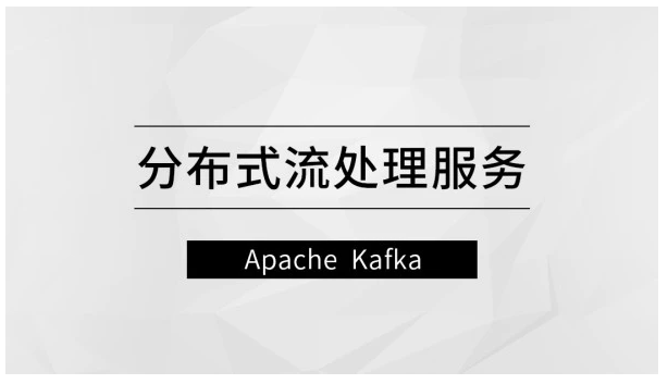 分布式流处理服务―Apache Kafka马士兵教育网盘分享
