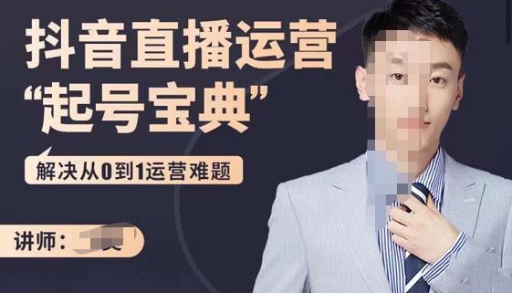 飞樊：抖音直播运营“起号宝典”，解决从0到1运营难题网盘分享