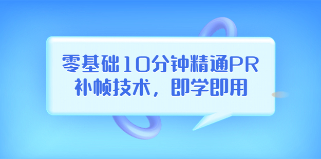 零基础10分钟精通PR补帧技术，即学即用
