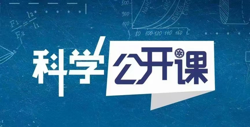中科院科学公开课（第一季）网盘分享
