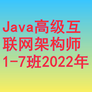 马士兵-Java高级互联网架构师1-7班2022年网盘分享
