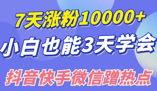 小白也可7天涨粉10000+，3招学会抖音快手微信蹭热点搞流量