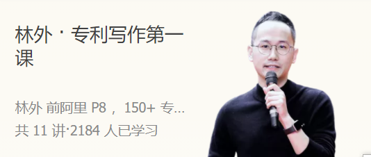 林外 ・ 专利写作第一课 人人都能学会的专利撰写技巧