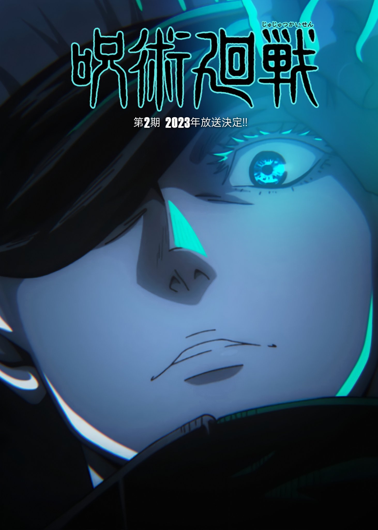 动画《咒术回战》第二季将在2023年播出