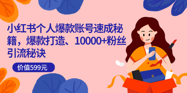 小红书个人爆款账号速成秘籍599网盘分享