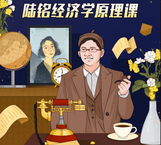 陆铭教授的经济学思维课网盘分享