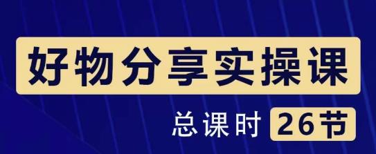 大木好物分享短视频运营实操班：从零到一带货实操赚钱