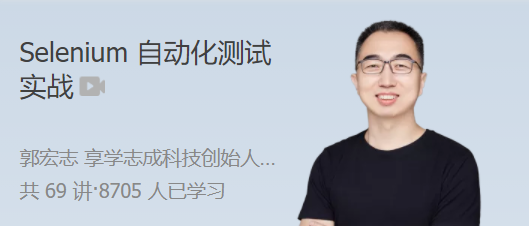 Selenium自动化测试实战 项目驱动，深入理解 Selenium 原理与实战技巧