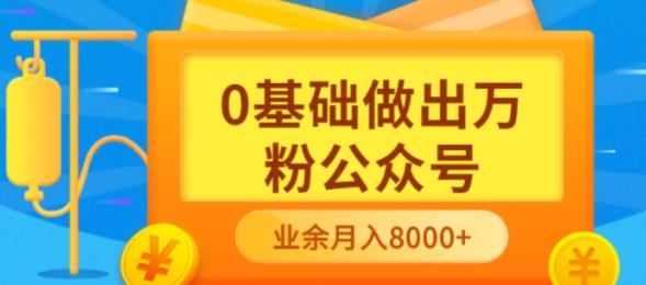 新手小白0基础做出万粉公众号，3个月从10人做到4W 粉网盘分享