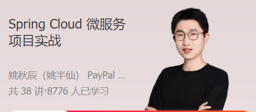 Spring Cloud 微服务项目实战 以练代学，快速上手微服务开发