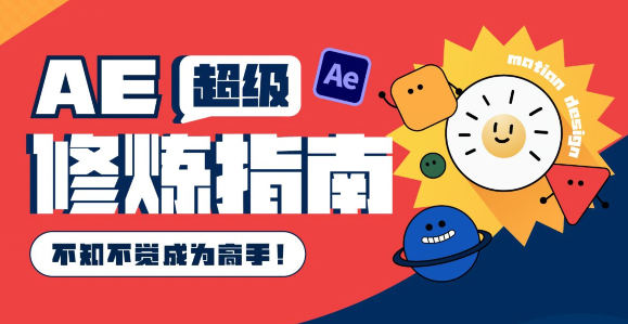 AE超级修炼指南2022年8月结课网盘分享