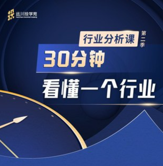 饭统戴老板：《远川投苑学·行业课》第二季