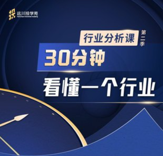 饭统戴老板：《远川投苑学·行业课》第二季