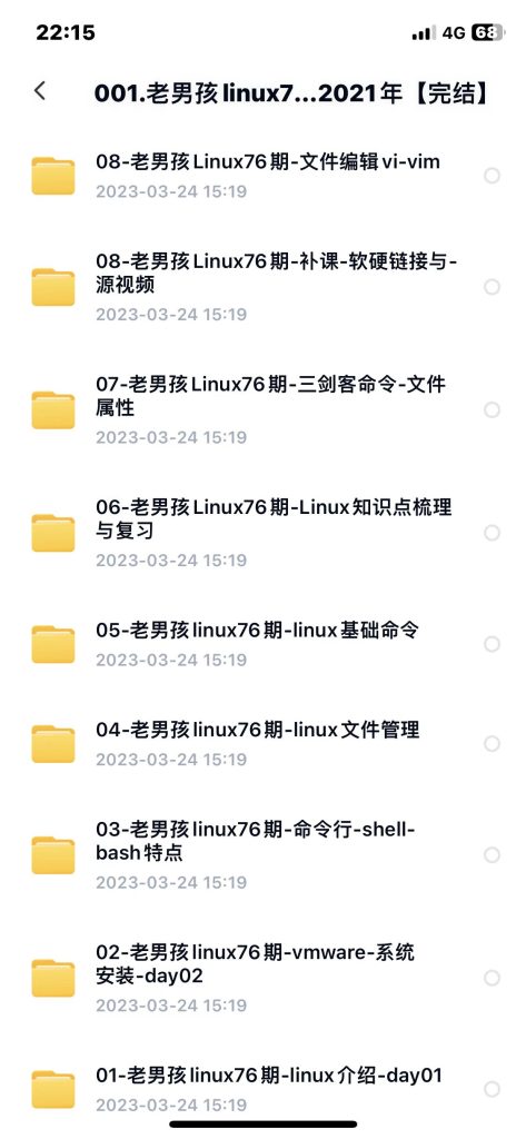 老男孩linux76期 2021年完结版高清视频课程【完结】插图1