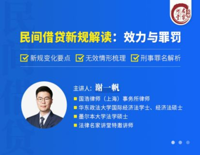 【法律上新】【法律名家】 《386 谢一帆：民间借贷新规解读：效力与罪罚》