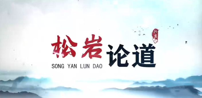 【松岩论道】能赚能守，才算高手 2022年视频课网盘分享